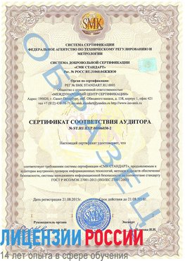 Образец сертификата соответствия аудитора №ST.RU.EXP.00006030-2 Сковородино Сертификат ISO 27001